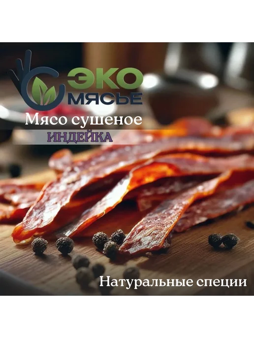 Мясные чипсы, cушеное мясо 75 г, индейка, без гмо, 75 г