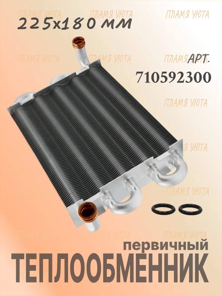 Теплообменник первичный 24 кВт, 225х180 на Baxi, Westen