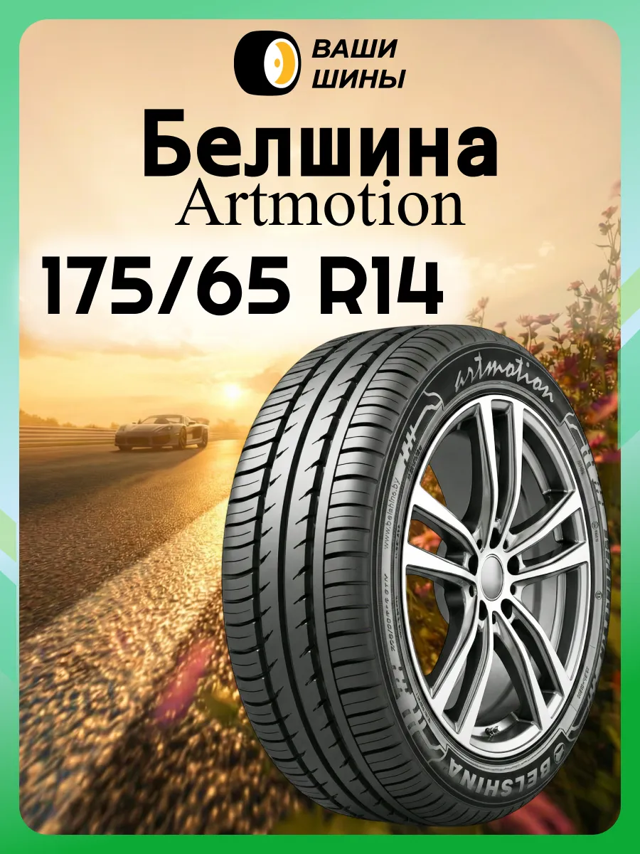 Шины летние 175 65 R14 BEL-264 (82H)