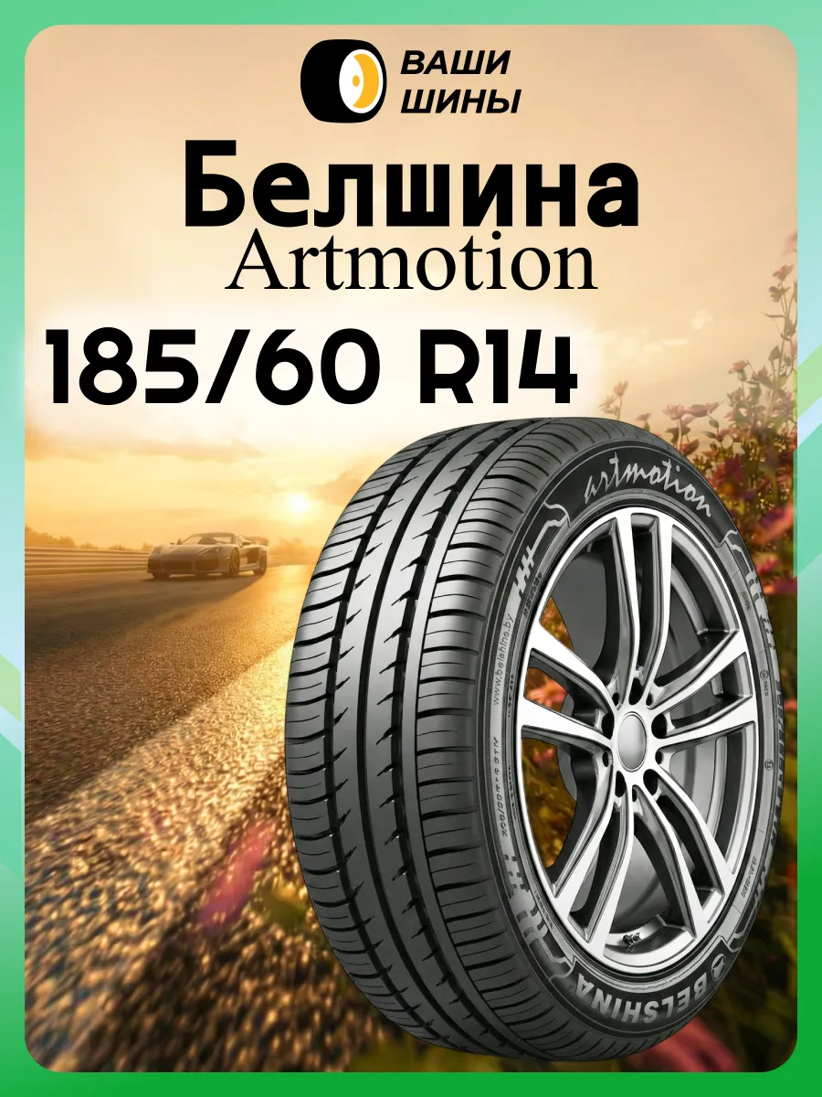 Шины летние 185 60 R14 BEL-256 (82H)
