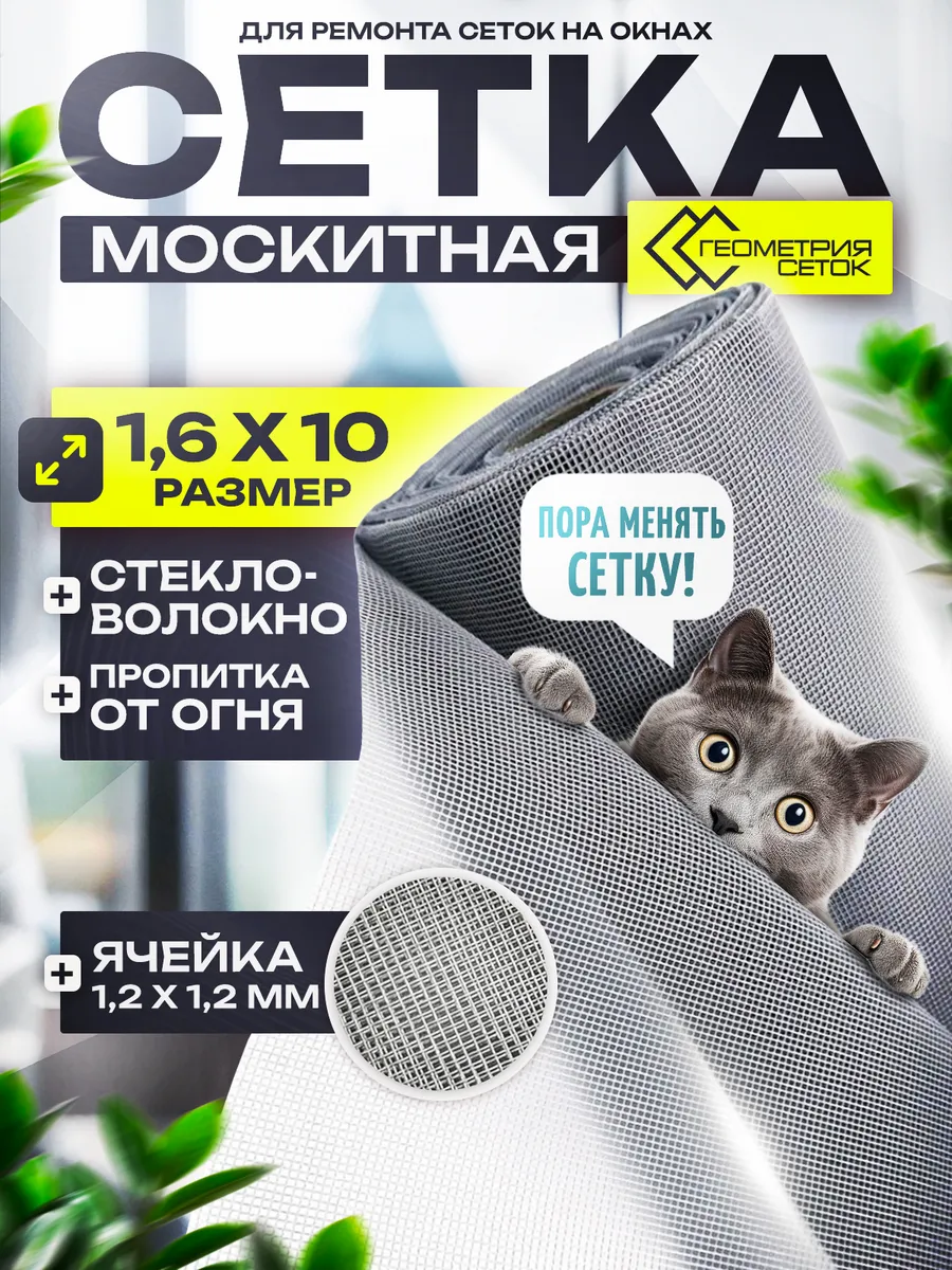 Москитная сетка на окно 160х1000