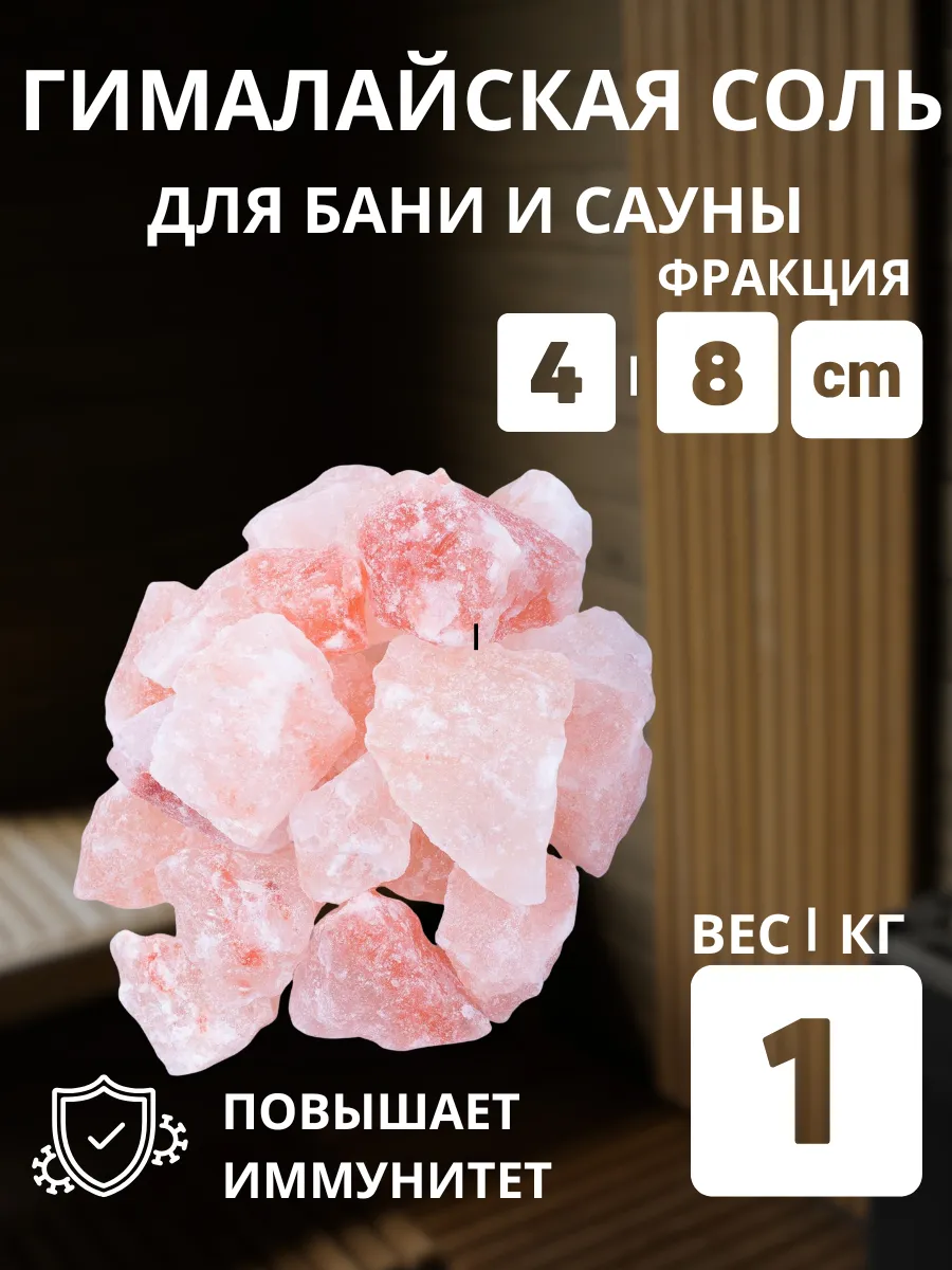 Гималайская соль колотая для бани 1кг фракция 4-8 см