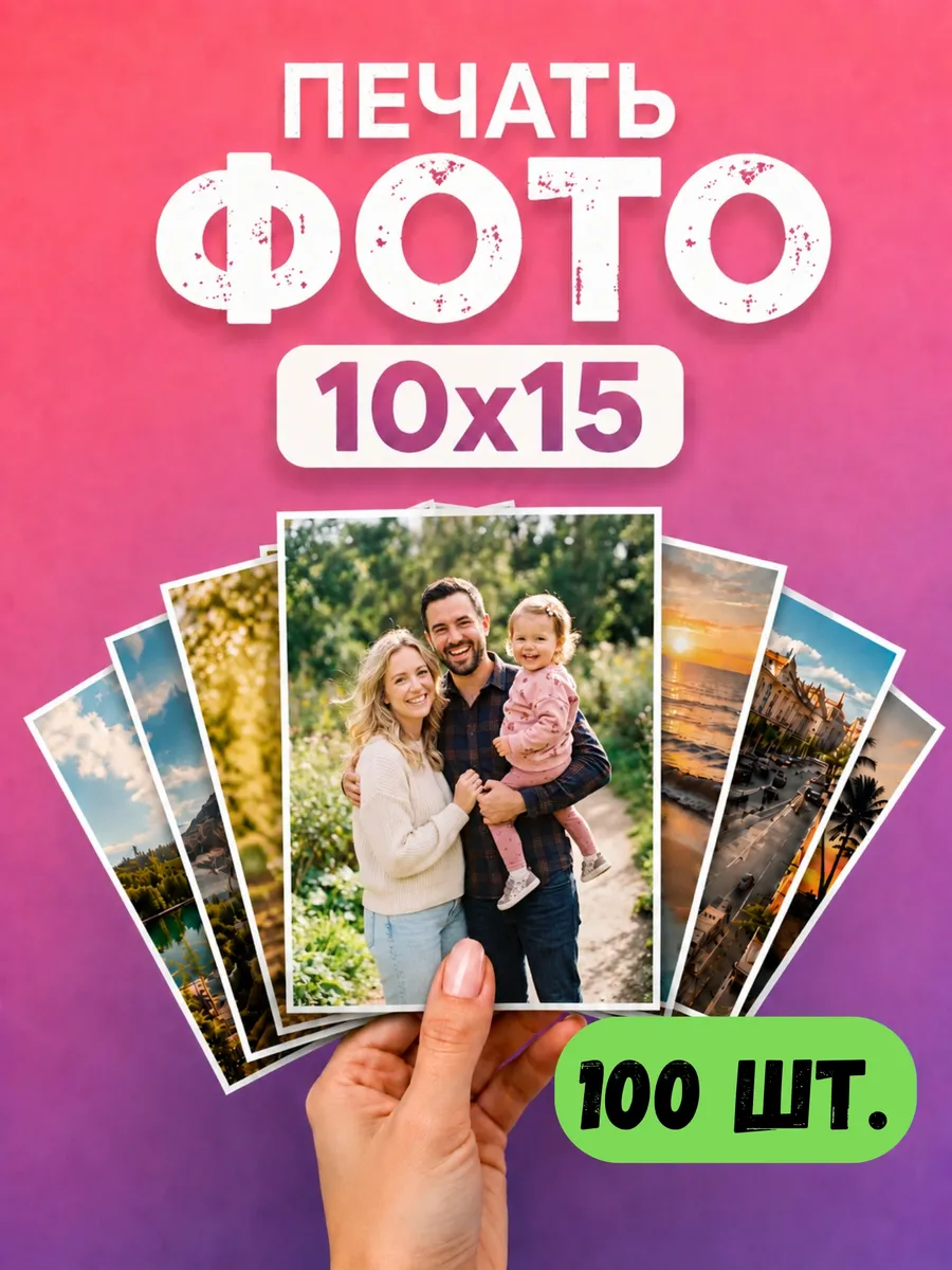 Печать фотографий 10х15 100 шт глянец