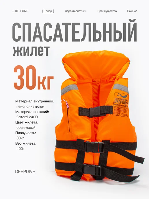 DeepDive Спасательный жилет до 30 кг, 30 кг