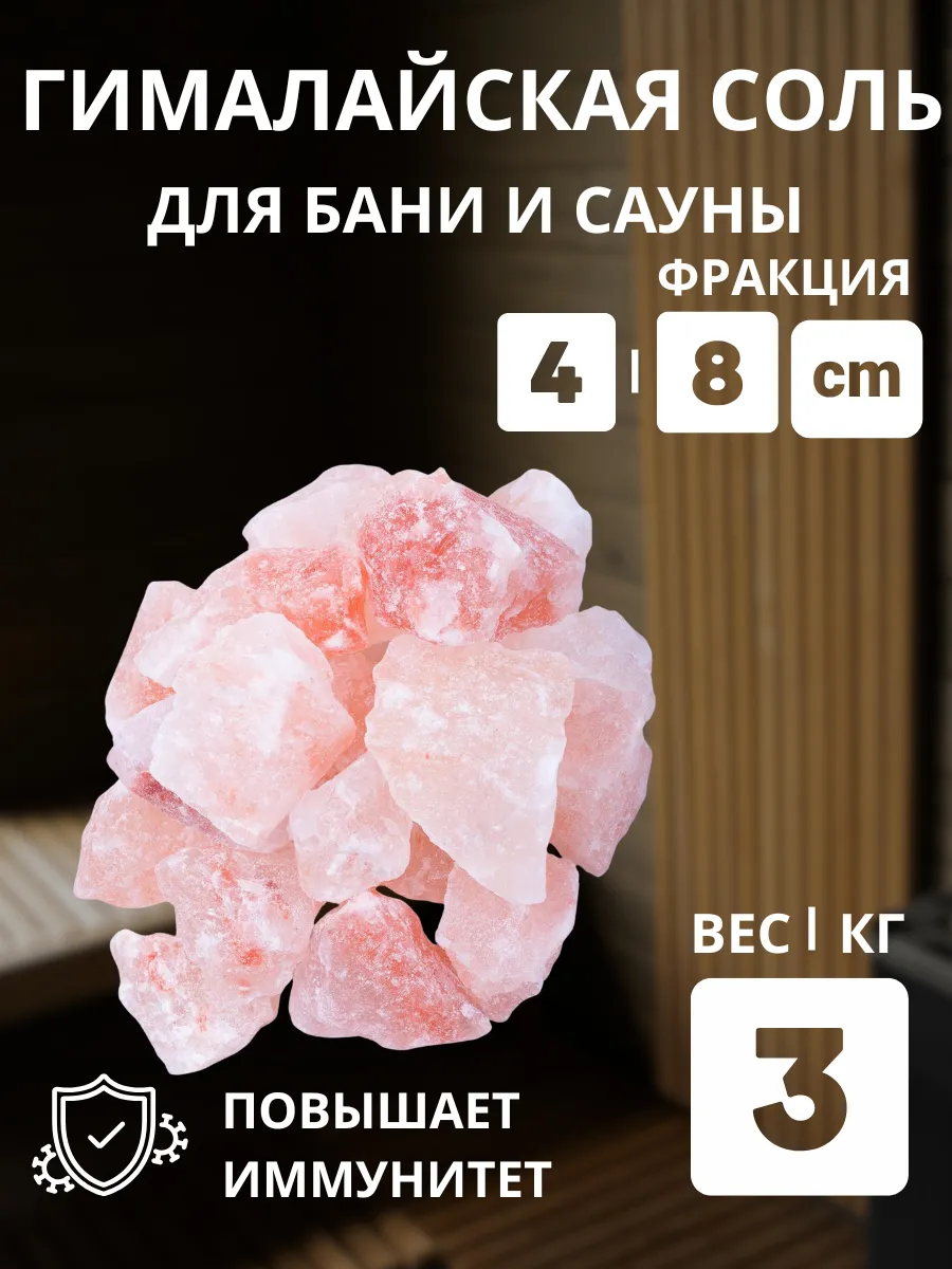 Гималайская соль колотая для бани 3 кг фракция 4-8 см
