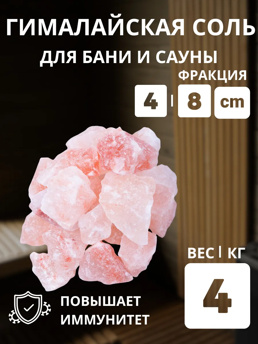 Гималайская соль колотая для бани 4 кг фракция 4-8 см