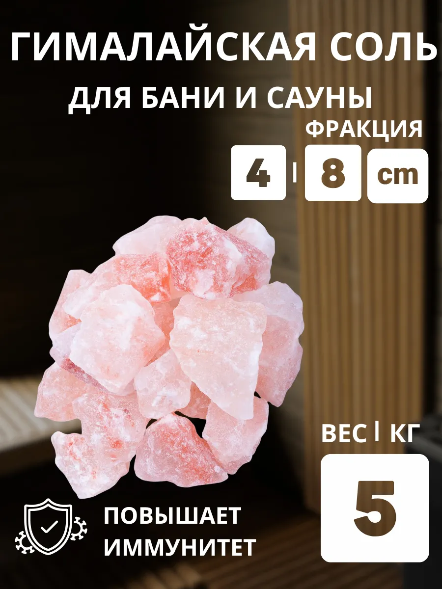 Гималайская соль колотая для бани 5 кг фракция 4-8 см