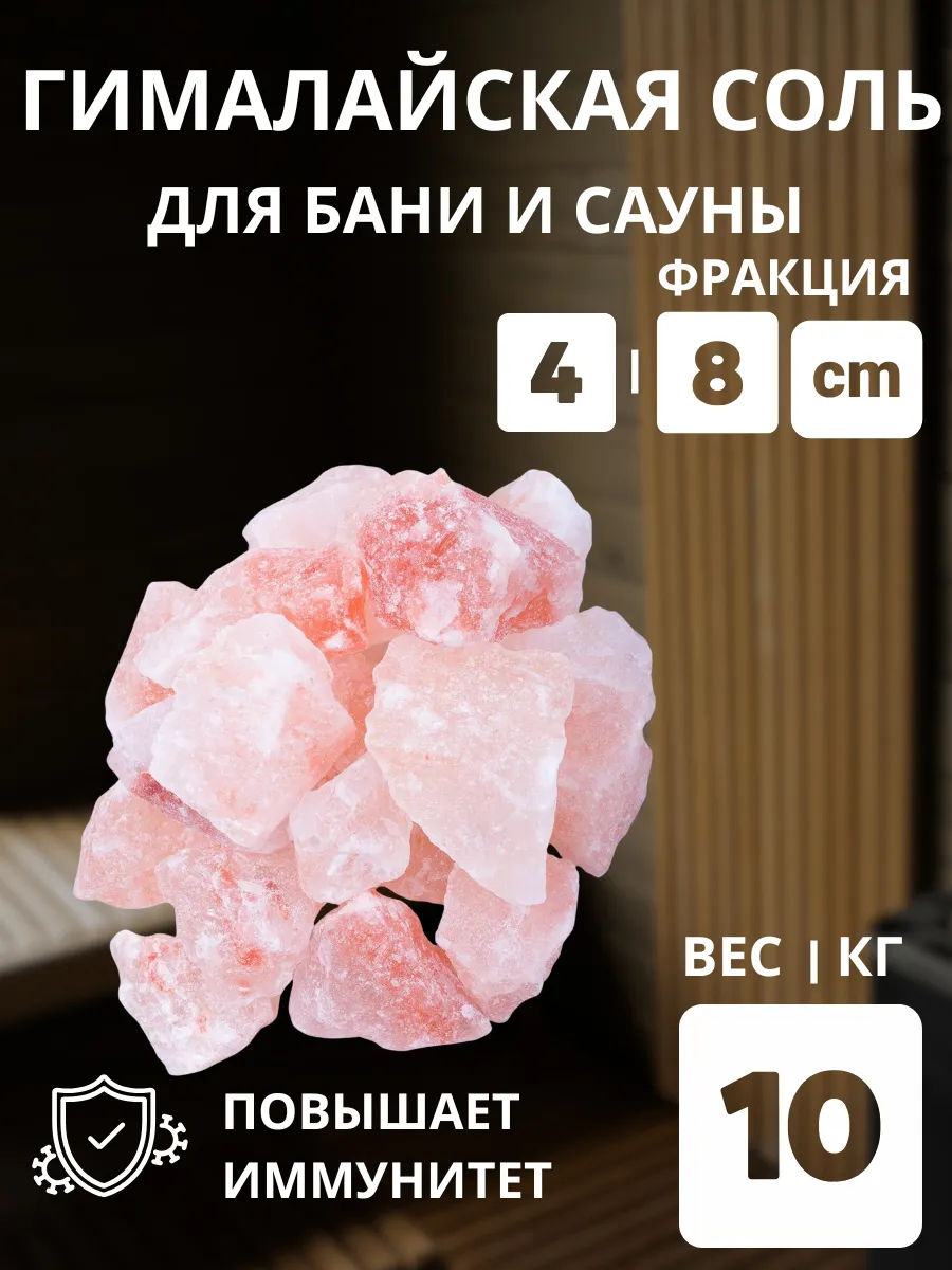 Гималайская соль колотая для бани 10кг фракция 4-8 см