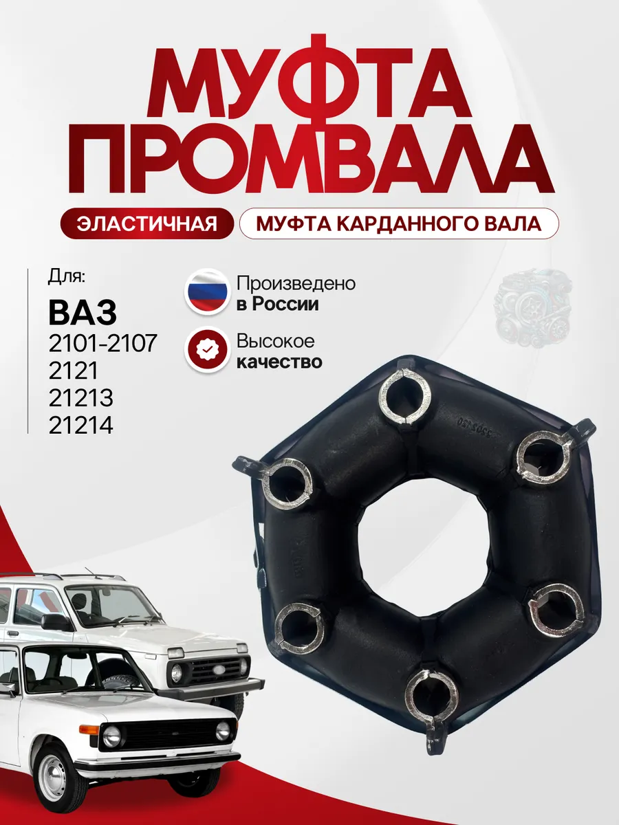 Муфта промвала эластичная Ваз 2101-2107, Нива 4х4