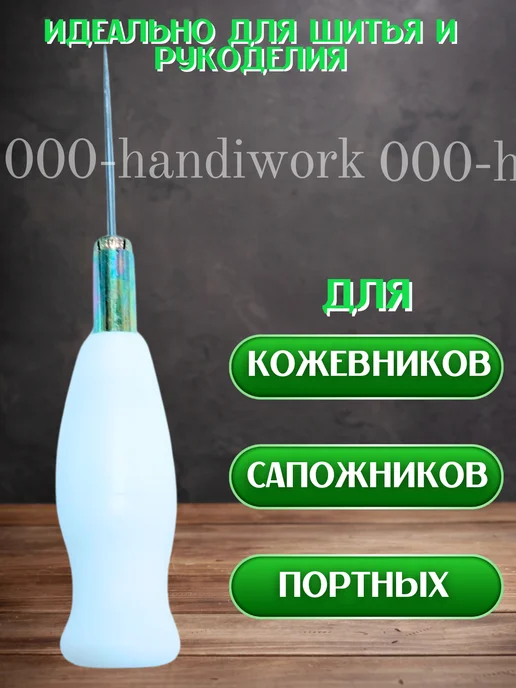 Шило с цанговой ручкой для рукоделия и ремонта одежды, белый, фото 3