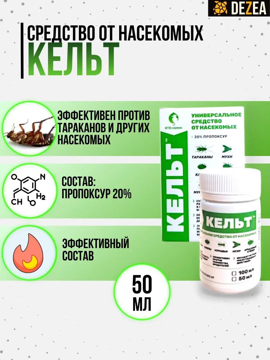 Кельт средство от тараканов, клопов и др. насекомых, 50 мл.