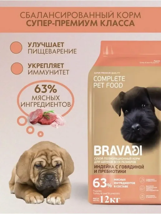 Сухой корм BRAVADI для собак, щенки, 12 кг, фото 2