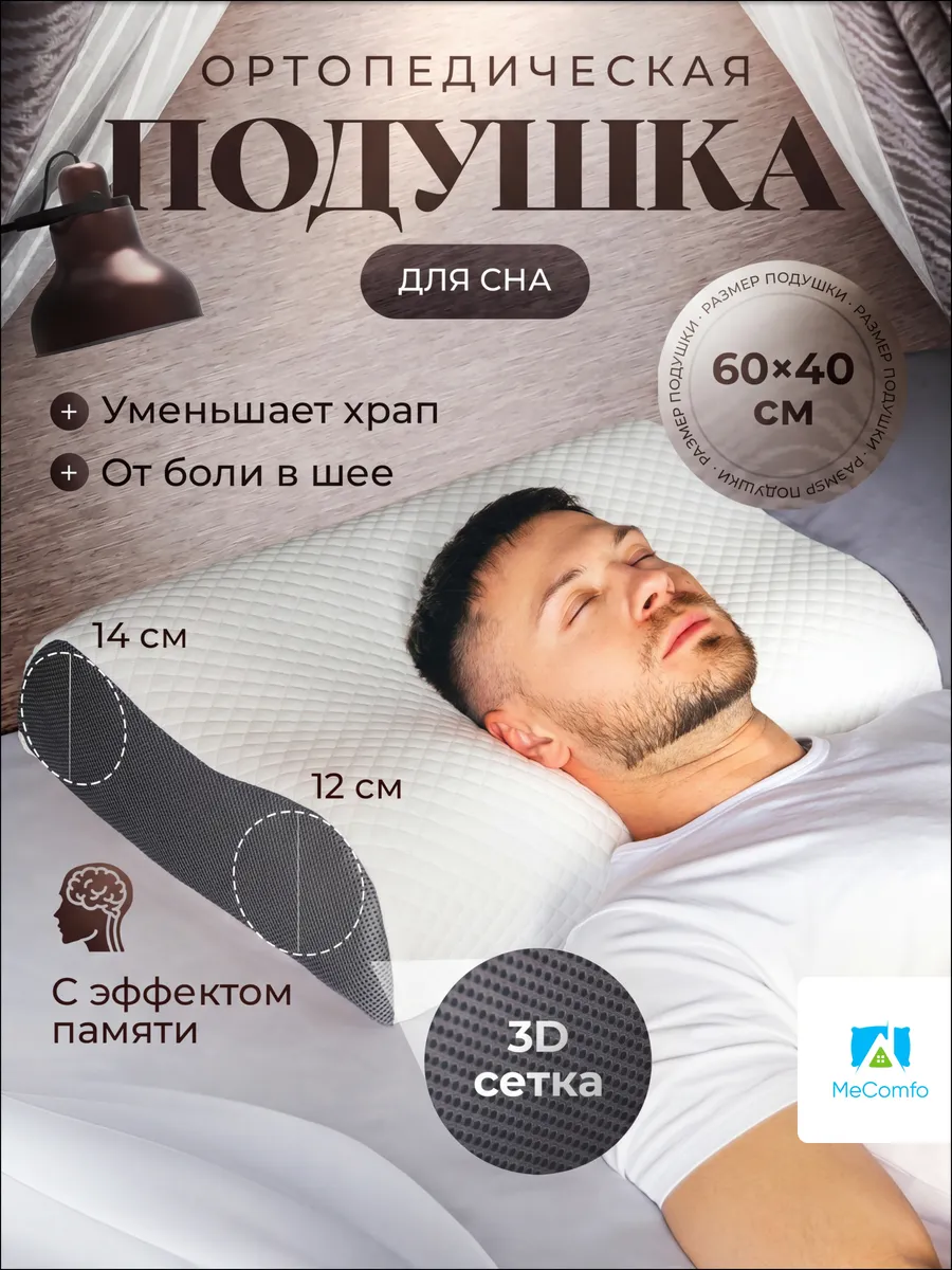 Подушка ортопедическая для сна