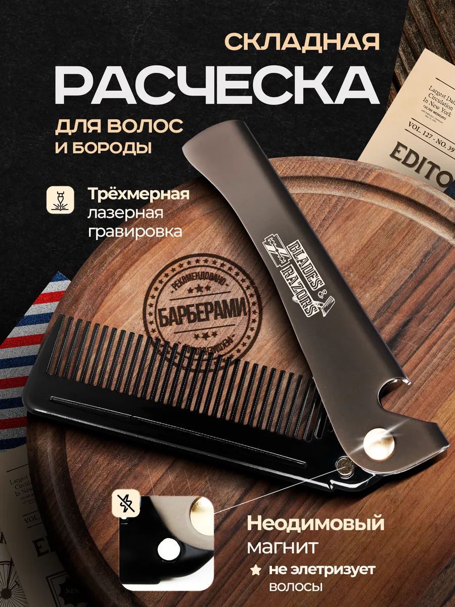 Расческа гребень для волос и бороды складная