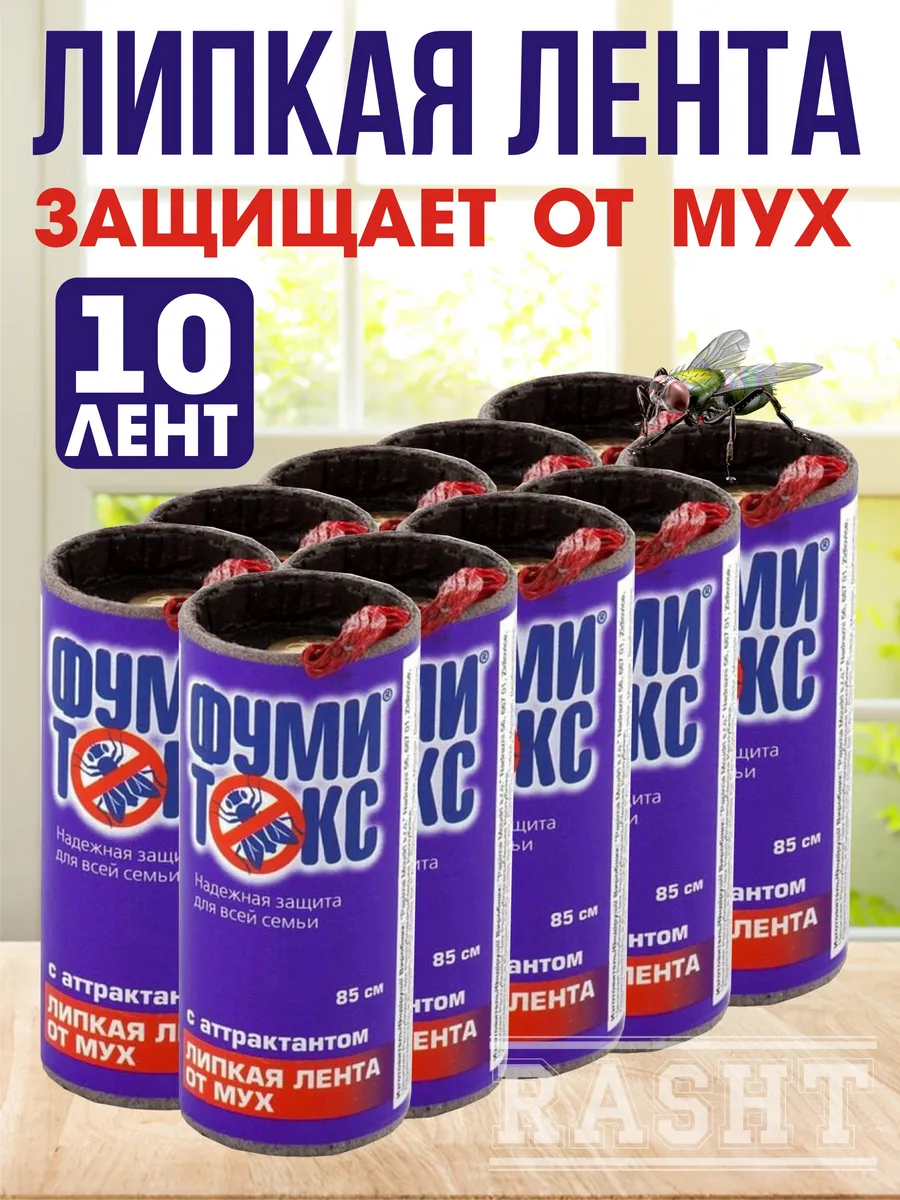 Ленты липкие от мух и моли, набор 10 шт