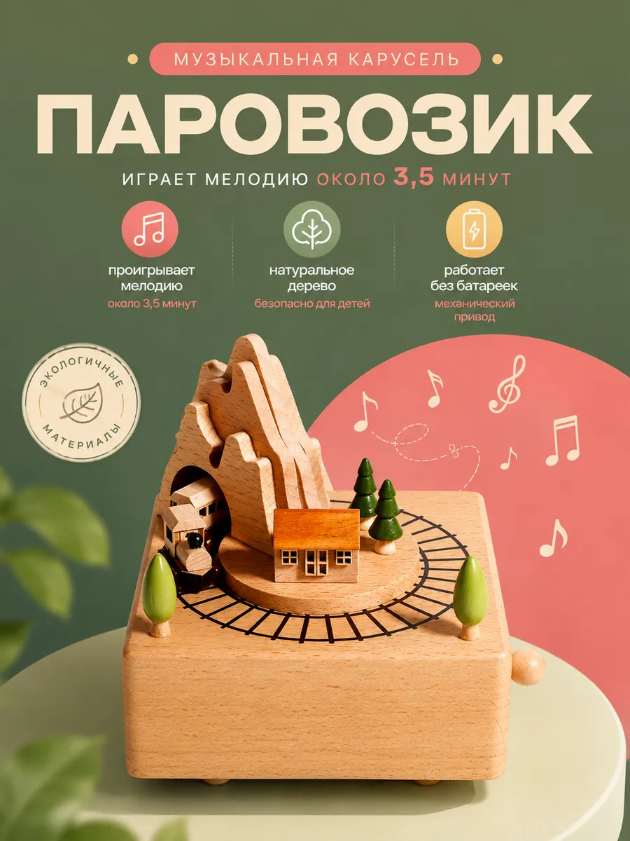 Музыкальная карусель Горы и поезд