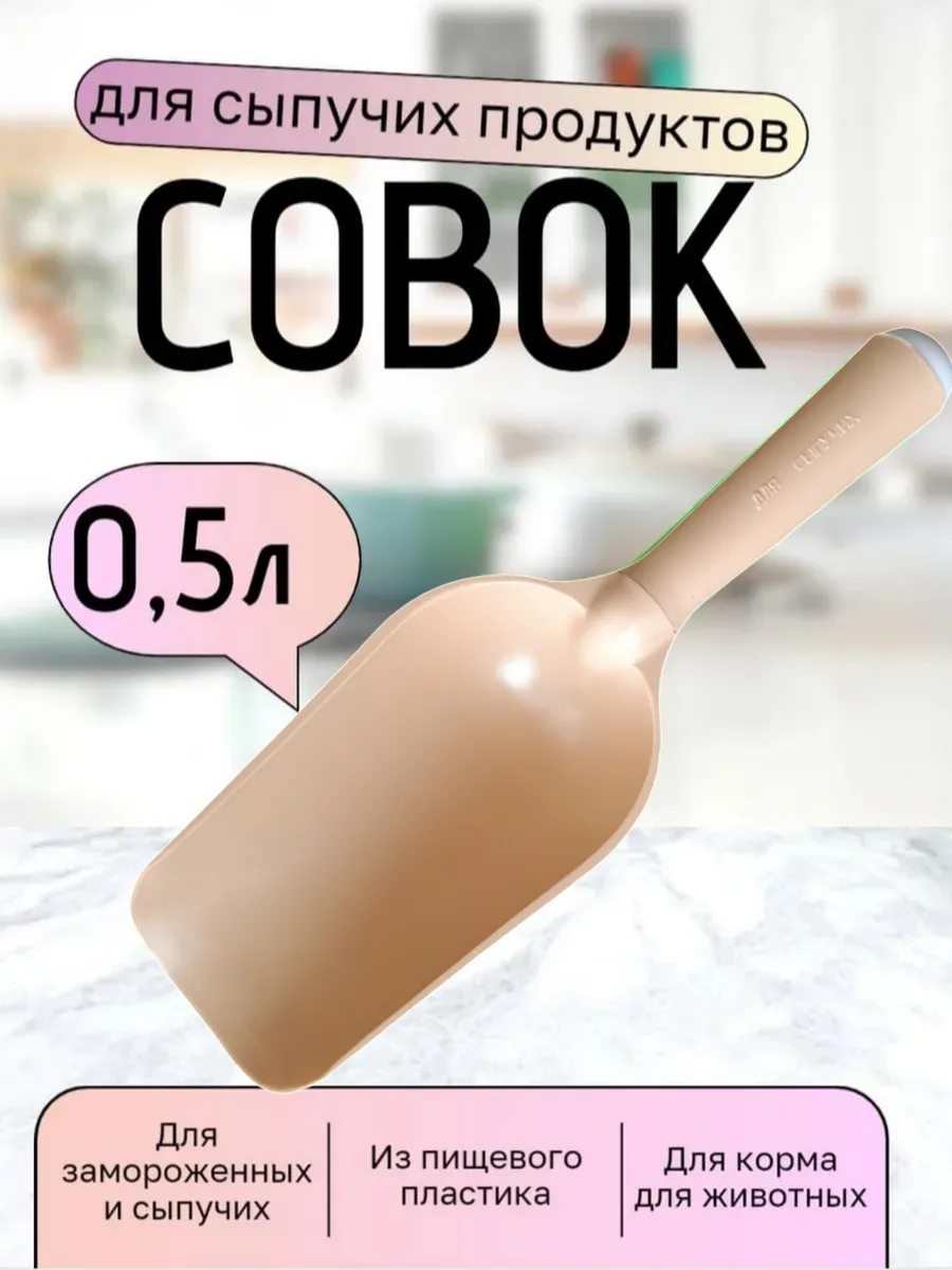 Совок для сыпучих продуктов