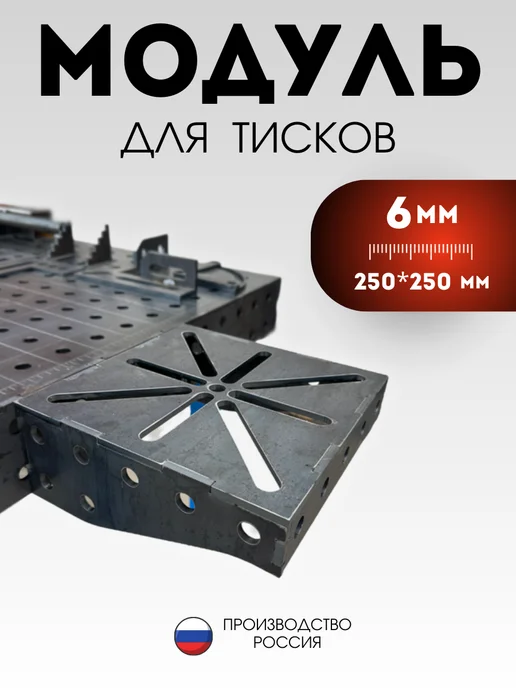 Welding Tools Модуль для тисков КИТ-комплект 250х250х100 мм сталь 6 мм, 250x250x100 мм, 1 шт