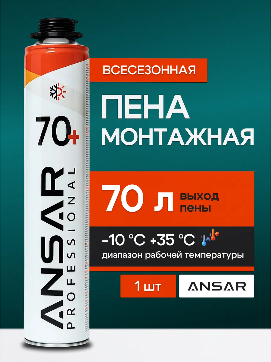 Пена монтажная под пистолет всесезонная Ansar 70 1 шт