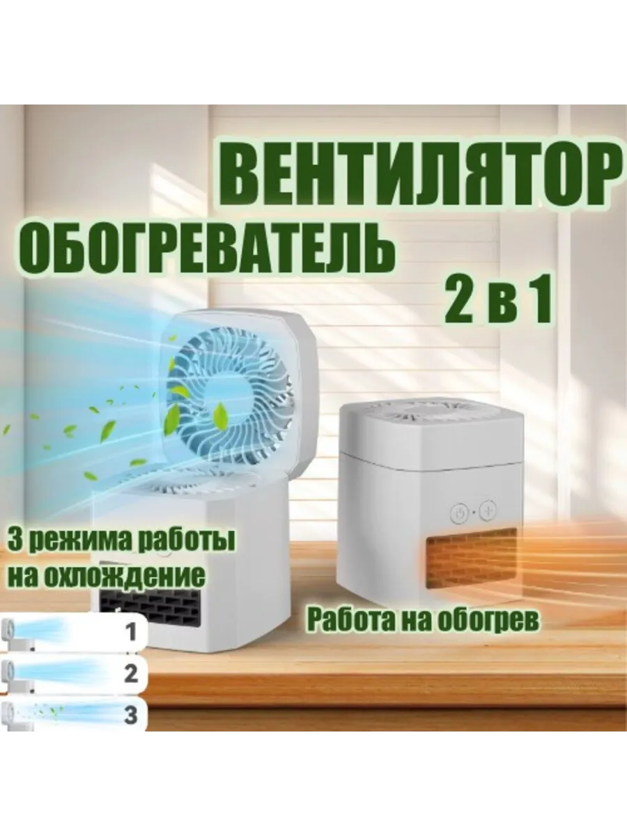 вентилятор-обогреватель 2 в 1