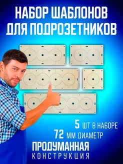 Шаблоны для подрозетников, D72 мм Laser Clang 312030959 купить за 328 ₽ в интернет-магазине Wildberries