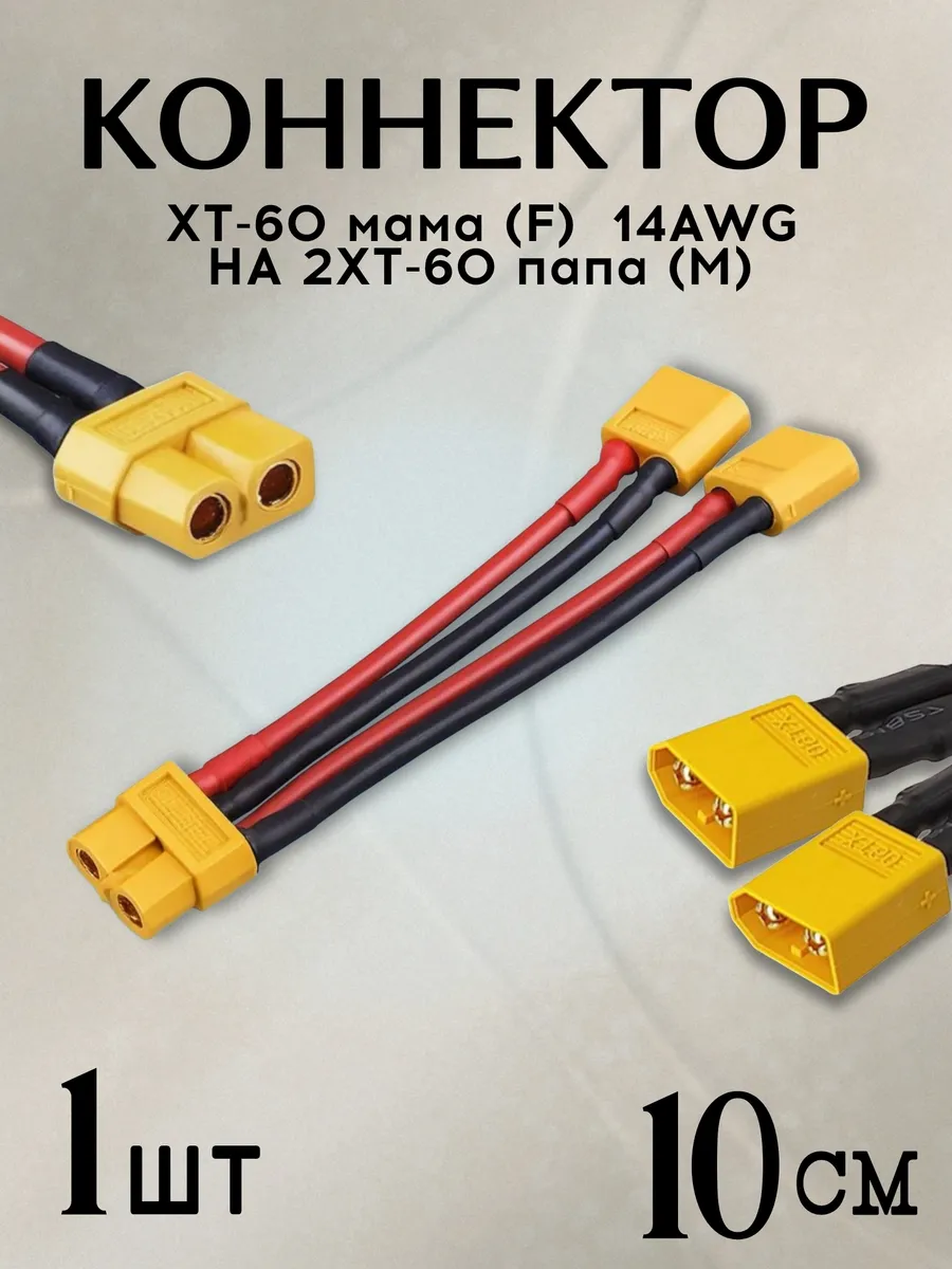 Коннектор XT-60 Female 14AWG на 2 XT-60 Male папа