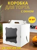 Коробка для торта с окном 24*24*24 см 10 шт Хеппи Бокс 312038526 купить за 1 134 ₽ в интернет‑магазине Wildberries