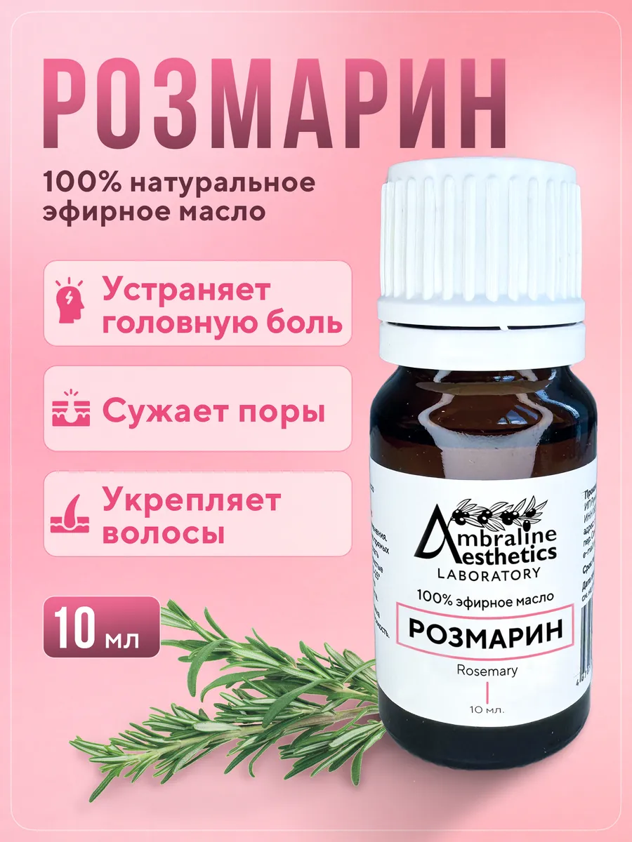 Эфирное масло розмарина натуральное, 10 мл