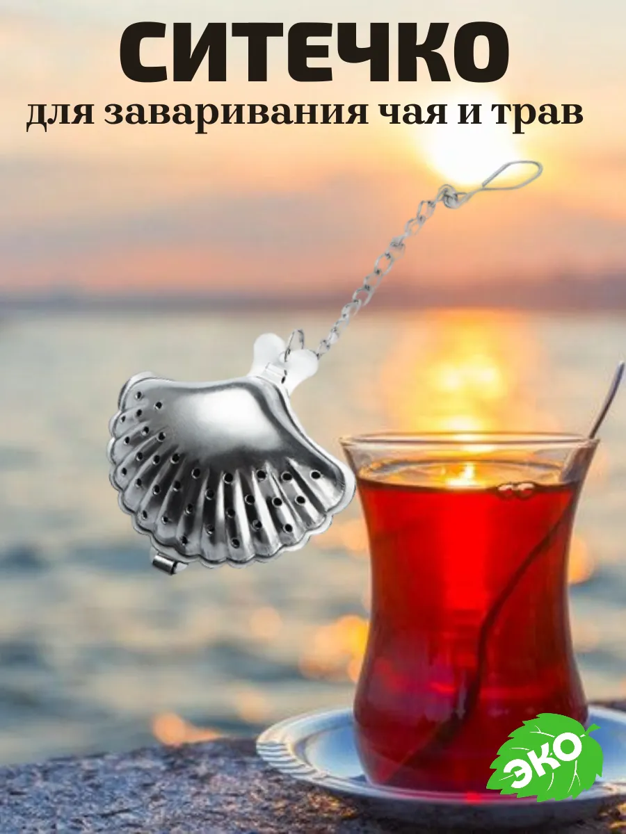 Ситечко для заваривания чая и трав ракушка