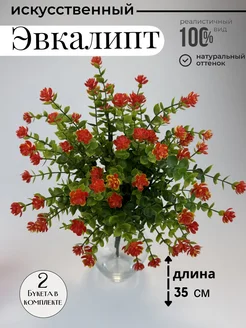 искусственные цветы для декора и интерьера, ветка Эвкалипт зелень декоративная, искусственные цветы для декора