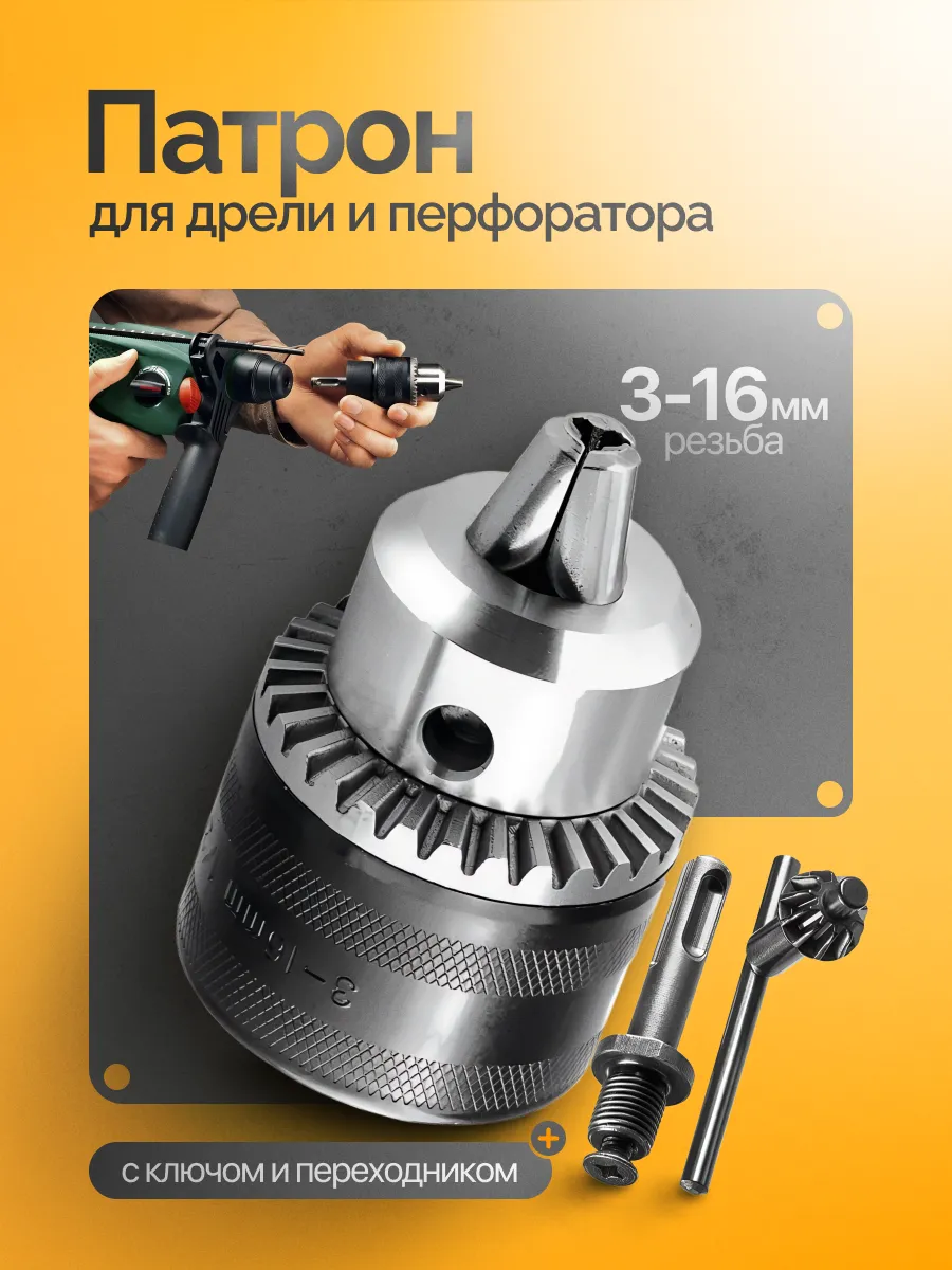 Патрон для дрели и перфоратора 3-16 мм