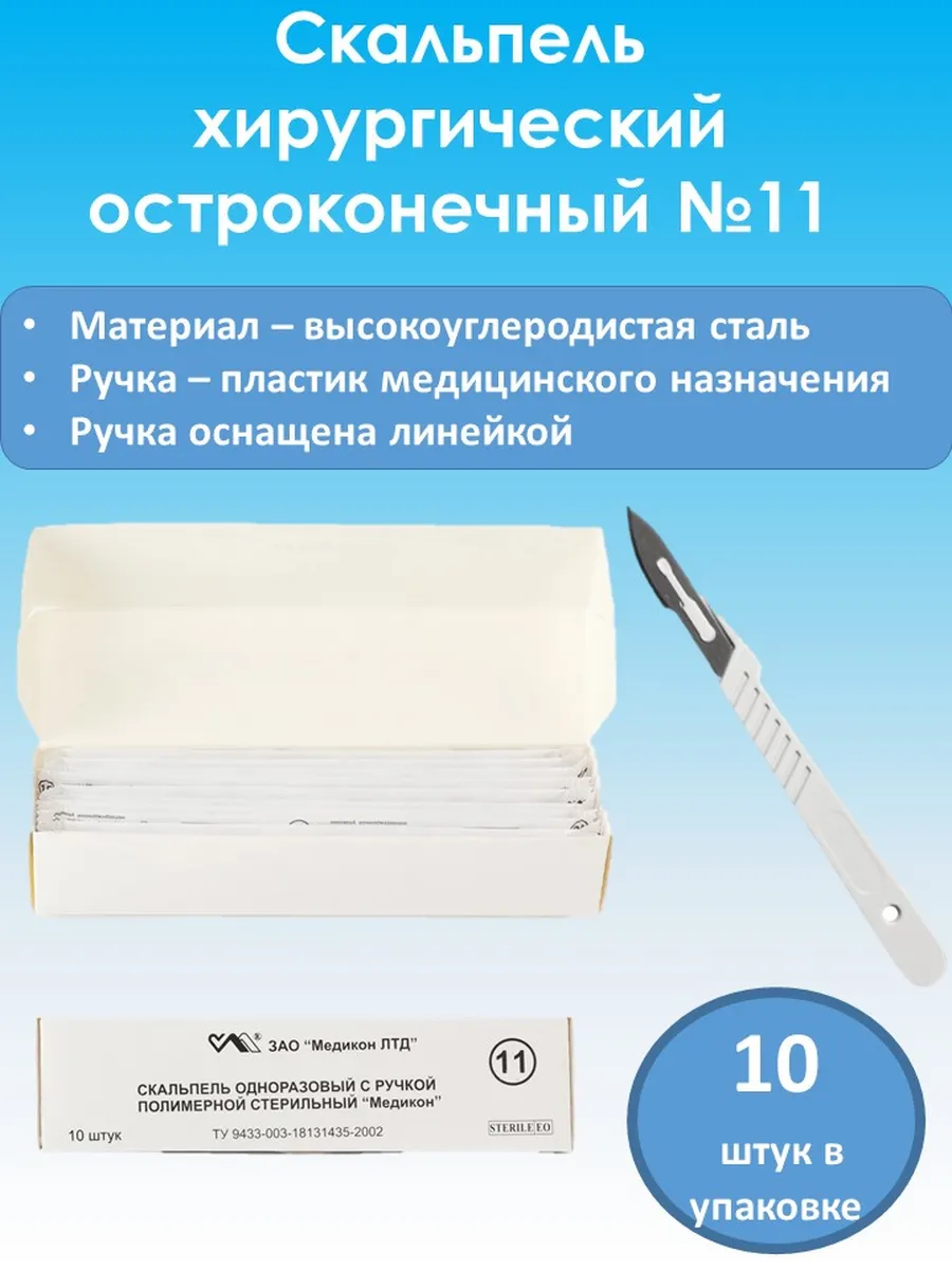 Скальпель остроконечный №11