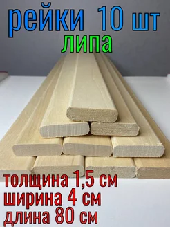 Рейка деревянная 15x40x800 10 шт сорт А ЛИПА59 312043820 купить за 809 ₽ в интернет-магазине Wildberries