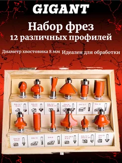 Набор фрез 8мм. 12шт G-0812 Gigant 312046460 купить за 1 547 ₽ в интернет‑магазине Wildberries