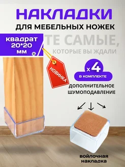 силиконовые накладки на ножки мебели квадратные войлочные 312048829 купить за 287 ₽ в интернет-магазине Wildberries
