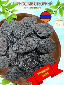 Чернослив без косточки 1 кг, армянский CharazNuts 312049855 купить за 845 ₽ в интернет-магазине Wildberries