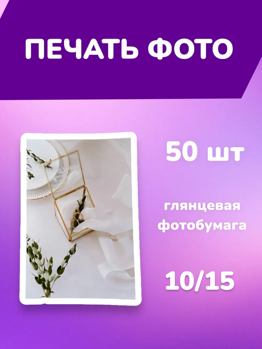 Печать фотографий 10х15, 50 шт