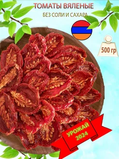 Отзывы на Томаты вяленые без сахара и соли, помидоры сушеные 500 гр CharazNuts 312053517 в интернет‑магазине Wildberries.ru