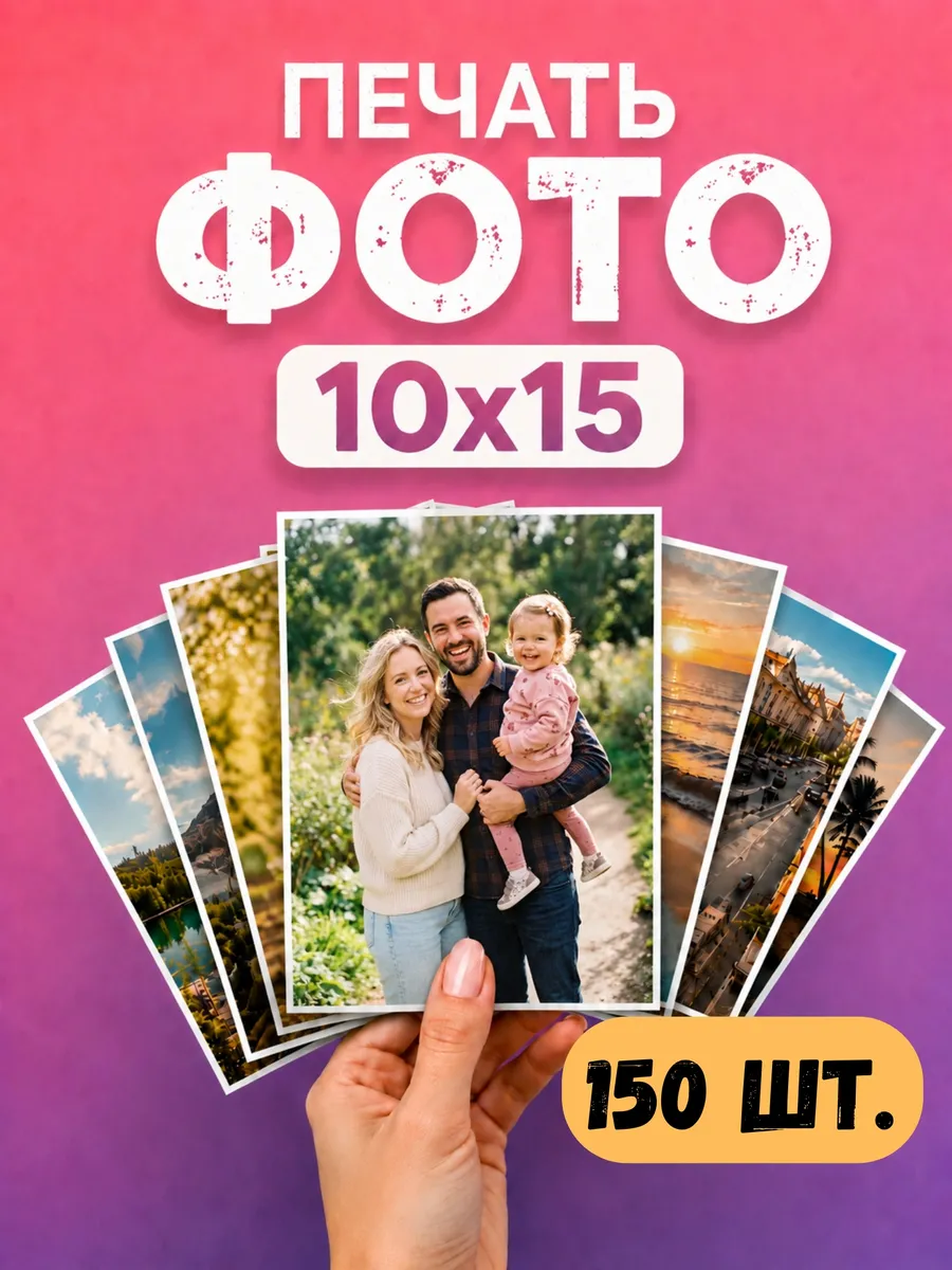 Печать фотографий 10х15 150 шт глянец