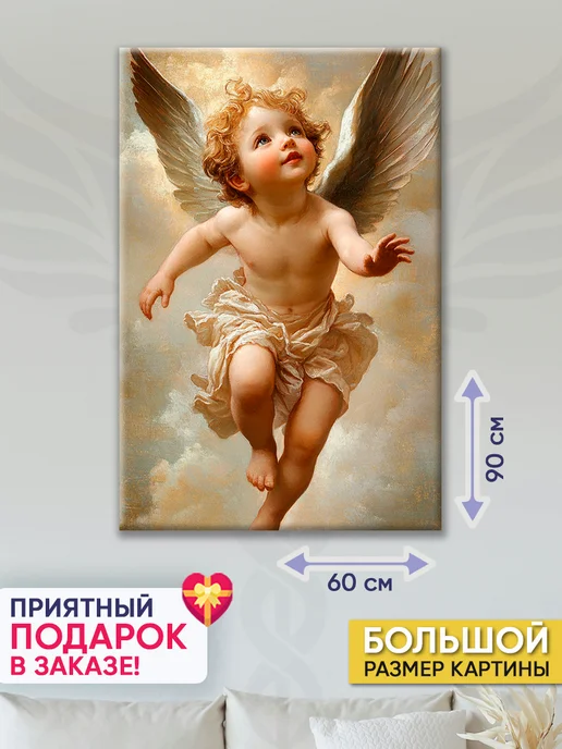 Домашний Оберег Оберег - картина на стену "Маленький ангел" 40х60 см, 60x90 см