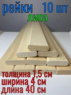 Рейка деревянная 15x40x400 10 шт сорт А ЛИПА59 312054232 купить за 461 ₽ в интернет-магазине Wildberries