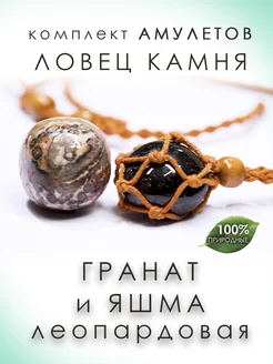 Гранат и леопардовая яшма, амулет Медная Гора 312054854 купить за 854 ₽ в интернет-магазине Wildberries