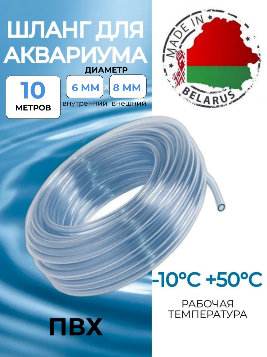 Шланг для аквариума пищевой ПВХ 6х8 мм, 10 метров