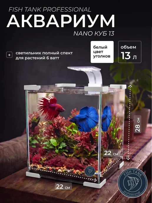FISH TANK professional Аквариум для петушка Nano куб 13, белый