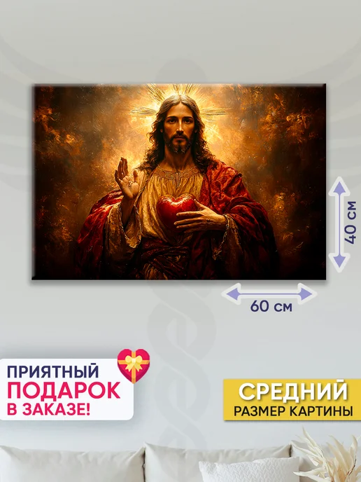 Домашний Оберег Оберег - картина на стену "Сердце Иисуса" 60х90 см, 40x60 см
