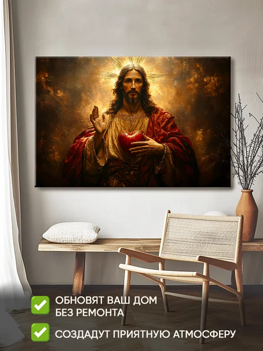 Домашний Оберег Оберег - картина на стену "Сердце Иисуса" 60х90 см, 40x60 см, фото 2