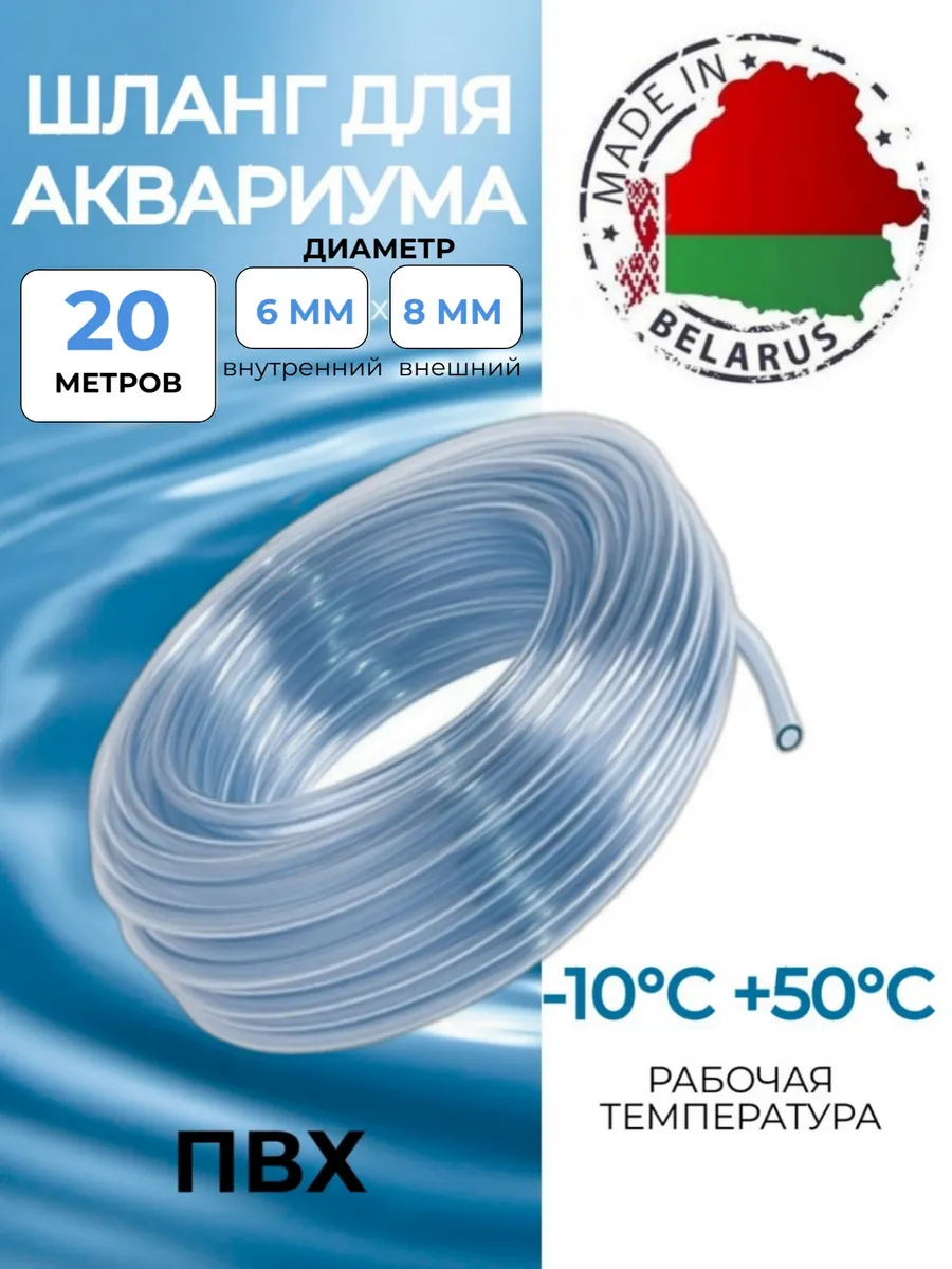 Шланг для аквариума пищевой ПВХ 6х8 мм, 20 метров