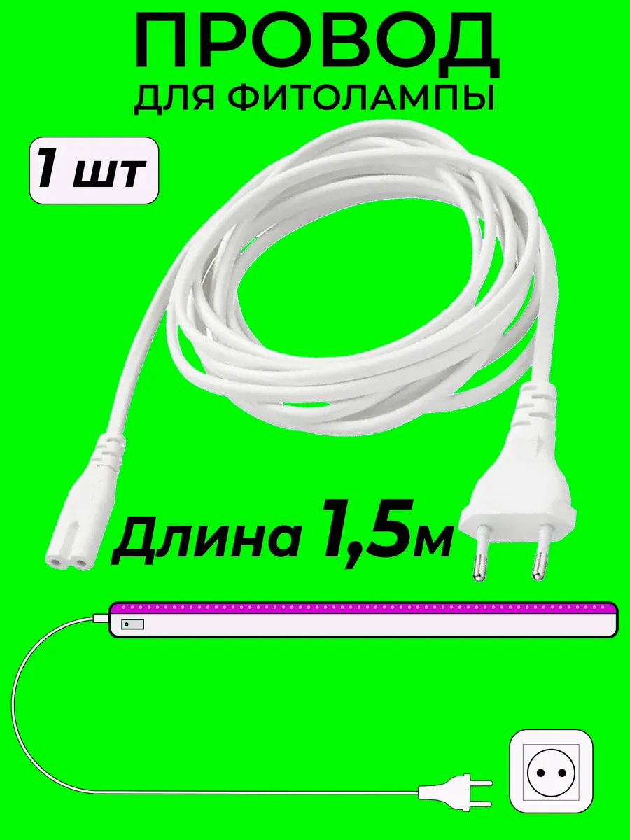 Сетевой провод фитоламп для растений