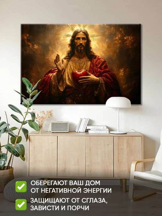 Домашний Оберег Оберег - картина на стену "Сердце Иисуса" 60х90 см, 60x90 см, фото 3