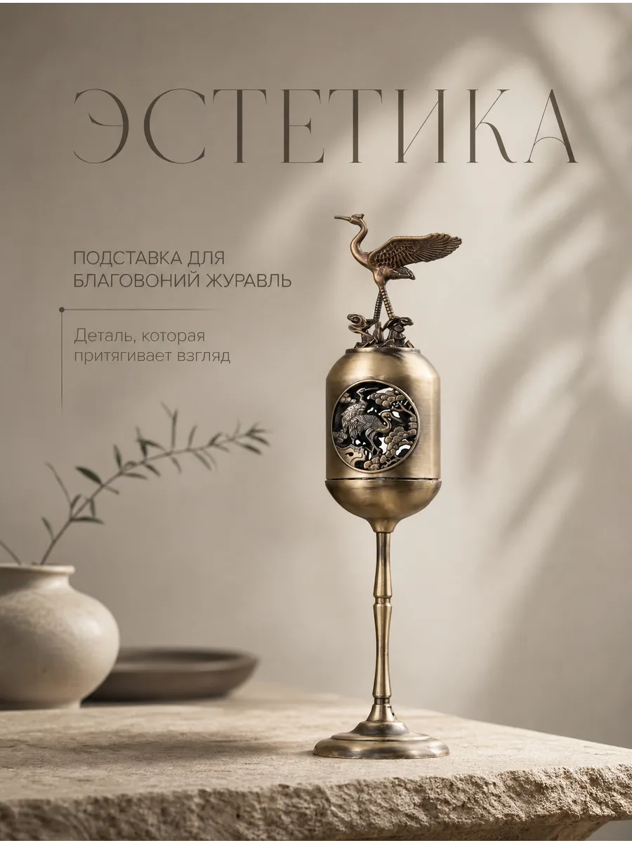 Подставка для благовоний Журавль